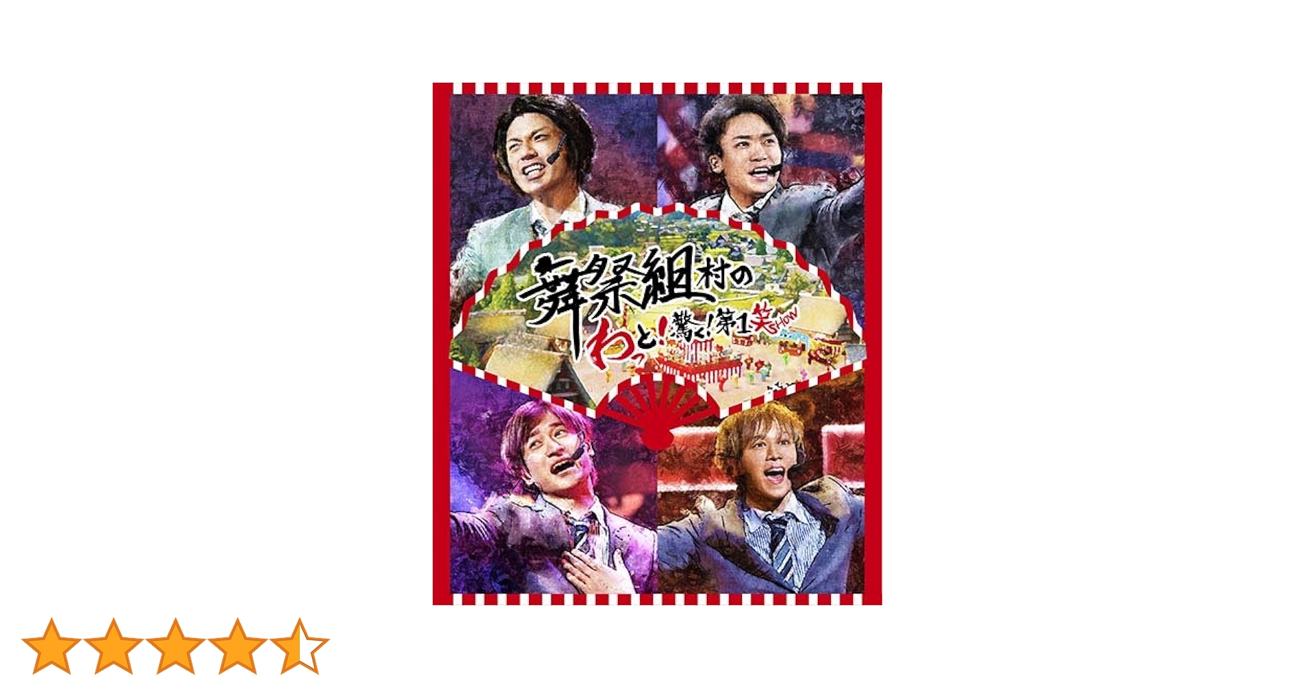 (未使用･未開封品)　舞祭組村のわっと! 驚く! 第1笑(Blu-ray Disc) bt0tq1u LIVE DVD & Blu-ray『舞祭組村のわっと！驚く！第1笑